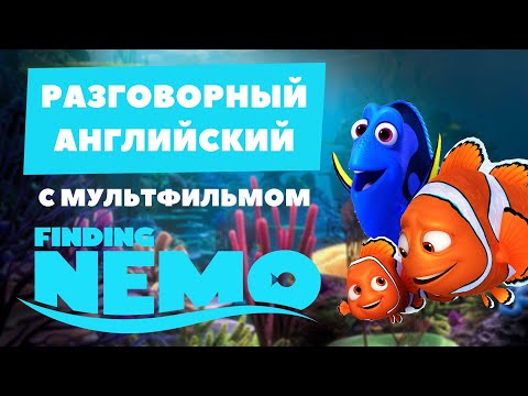 Видео: РАЗГОВОРНЫЙ АНГЛИЙСКИЙ с мультфильмом В ПОИСКАХ НЕМО | Grammar.licious