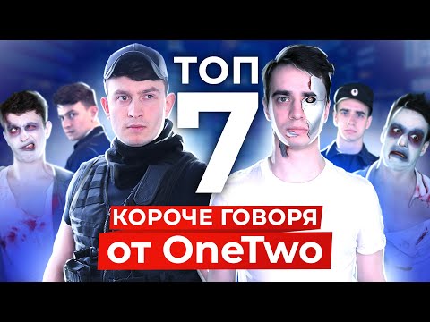 Видео: ТОП-7 КОРОЧЕ ГОВОРЯ от OneTwo [СБОРНИК]