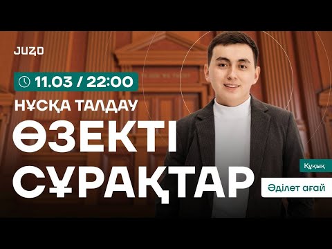 Видео: ӨЗЕКТІ СҰРАҚТАР 2 | ӘДІЛЕТ АҒАЙ | НҰСҚА ТАЛДАУ 26 | ҚҰҚЫҚ НЕГІЗДЕРІ | АҚҚ