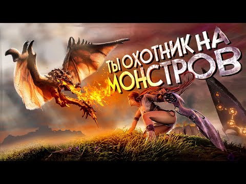 Видео: 11 игр где ТЫ ОХОТИШЬСЯ НА МОНСТРОВ И ЧУДОВИЩ!
