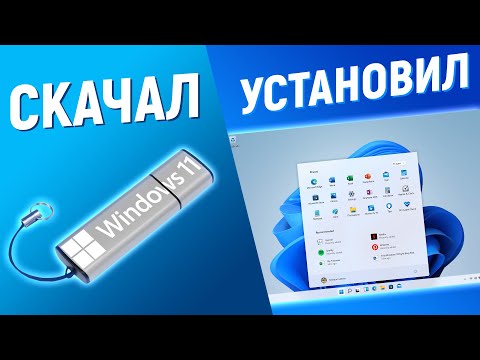 Видео: КАК УСТАНОВИТЬ WINDOWS 11 С ФЛЕШКИ НА НОВЫЙ И СТАРЫЙ ПК!