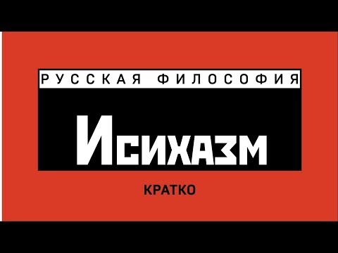 Видео: Исихазм в русской культуре. Русская философия. Кратко