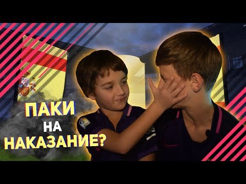 Видео: ПАКИ НА НАКАЗАНИЕ FIFA 18 ПРОТИВ МЛАДШЕГО БРАТА
