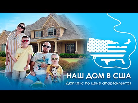 Видео: Наш первый дом в США. Американская мечта?
