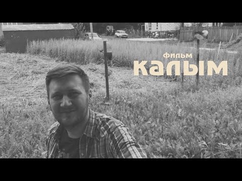 Видео: Калым | полнометражный фильм (основан на реальных событиях)