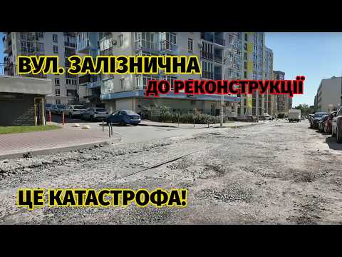 Видео: Вул. Залізнична – страждаємо, чекаємо реконструкцію | Львів нетуристичний