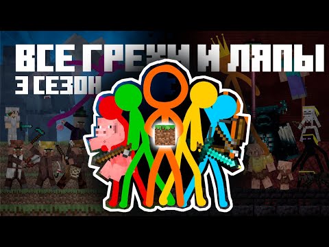 Видео: Все ГРЕХИ и ЛЯПЫ Animation vs. Minecraft | 3 Season | Грехи в Майнкрафте by Almer