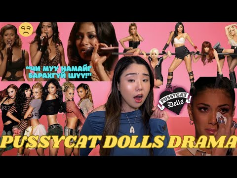 Видео: Pussycat Dolls яг ямар учраас тарсан бэ? Түүхэн дэх хамгийн TOXIC хамтлаг!