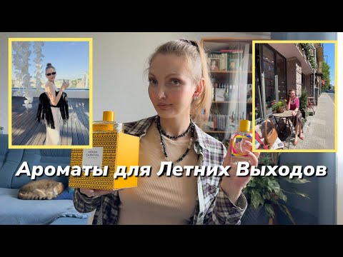 Видео: Ароматы для Летних Выходов (С ними даже поход в кафе станет событием!)