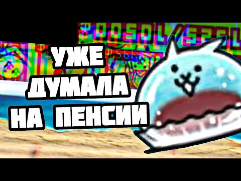 Видео: Я сильно разогнался! Проходим ZL #22 (The Battle Cats)