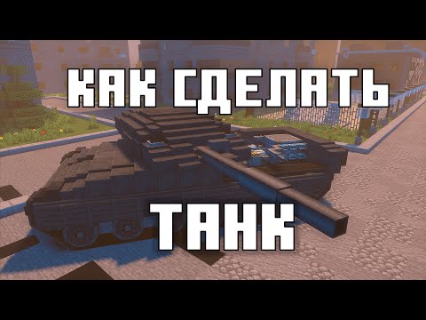 Видео: ГАЙД как сделать ТАНК в Майнкрафте | Create + VS