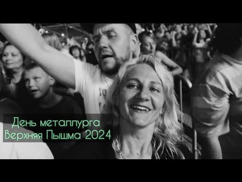 Видео: День металлурга в Верхней Пышме 2024. Большой концерт. Чайф, Рондо, Градусы, Моя Мишель