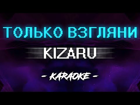 Видео: Kizaru — Только взгляни (Караоке)