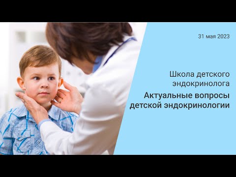 Видео: Школа детского эндокринолога «Актуальные вопросы детской эндокринологии»