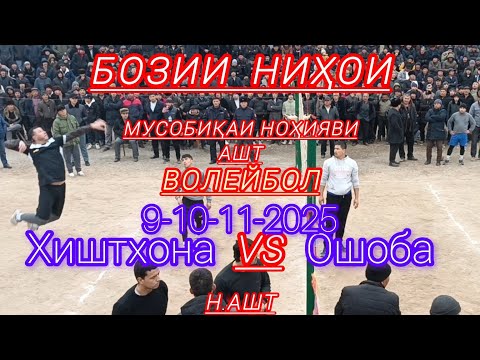 Видео: Хиштхона Ошоба бозии финали мусобиқаи ноҳияви дар деҳаи Ҳоҷанбердиев VOLLEYBALL TJK в прямом эфире!