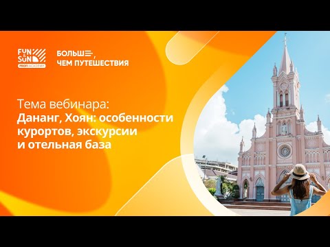 Видео: Дананг, Хоян: особенности  курортов, экскурсии  и отельная база