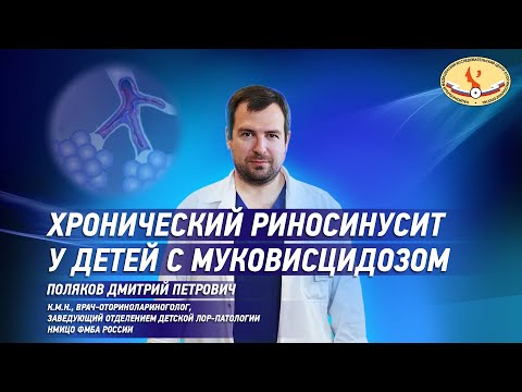 Видео: Хронический риносинусит у детей с муковисцидозом