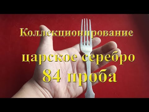 Видео: Царское серебро 84 пробы. Рассказ коллекционера про вилку 1840 года