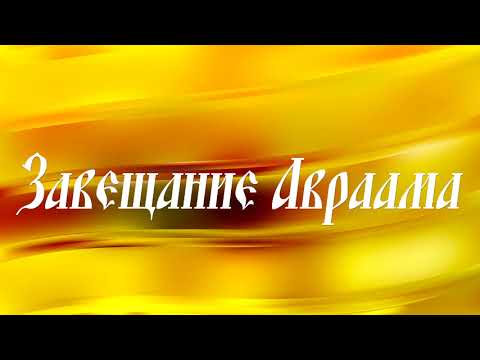 Видео: Завещание Авраама. Ветхозаветный апокриф