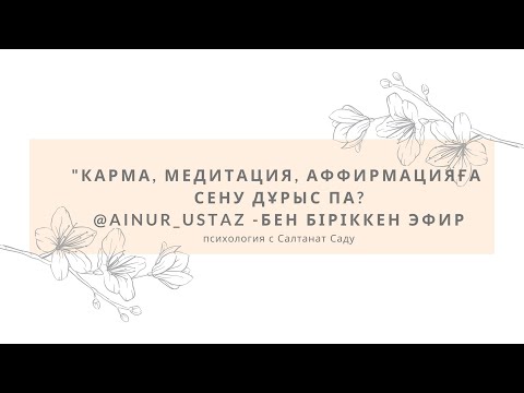 Видео: "Карма, медитация, аффирмацияға сену дұрыс па?" тікелей эфирі