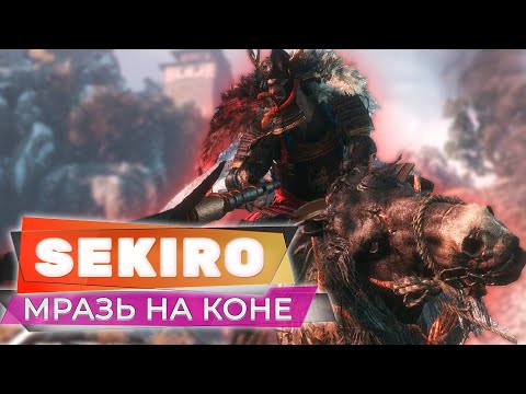 Видео: МРАЗЬ НА КОНЕ 💥 SEKIRO: SHADOWS DIE TWICE 💥 ПРОХОЖДЕНИЕ СТРИМ #02