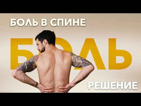 Видео: Йога для спины. Лечение боли в спине. Часть 2.