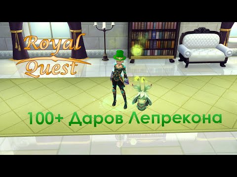 Видео: Royal Quest | Открытие 100+ даров лепрекона