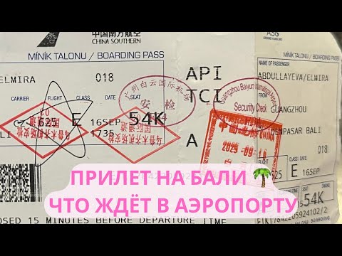 Видео: Аэропорт Денпасар Бали 🇮🇩 Как пройти границу легко + такси и первые впечатления