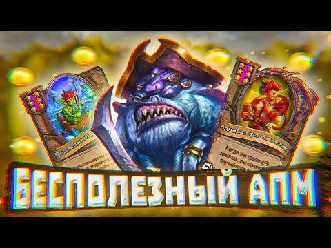 Видео: КАКОЙ ЖЕ ЭТО БЕСПОЛЕЗНЫЙ АПМ! АПМ ПИРАТЫ В ПОЛЯХ СРАЖЕНИЙ HEARTHSTONE!