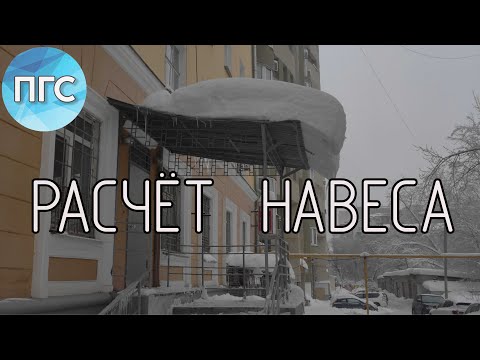 Видео: Козырьки и навесы. Расчет элементов балочного навеса