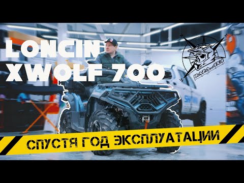 Видео: Обзор на квадроцикл Loncin Xwolf 700 спустя год эксплуатации