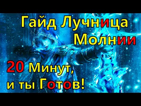 Видео: Path of Exile 2 Гайд Лучница Молнии 0.3.0. Билд для Сюжета и фарма Т 15 карт.