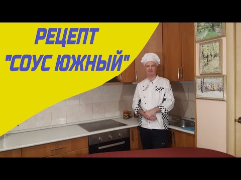Видео: Рецепт. "Соус Южный".