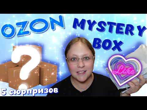 Видео: ОТКРЫВАЮ MYSTERY BOX C OZON! Дешевле - значит хуже?!