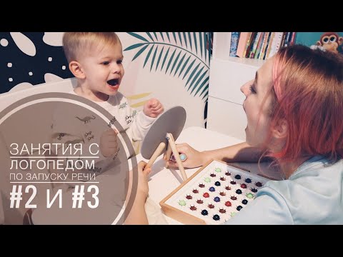 Видео: ЛОГОПЕД ЗАПУСКАЕТ РЕЧЬ РЕБЕНКА. ПРАКТИЧЕСКИЕ УПРАЖНЕНИЯ. АРТИКУЛЯЦИОННАЯ ГИМНАСТИКА. ЗАНЯТИЕ #2 И #3