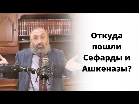 Видео: Откуда пошли Сефарды и Ашкеназы?