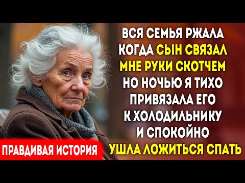 Видео: Сын связал мне руки «ради шутки». Ночью я привязала его к холодильнику