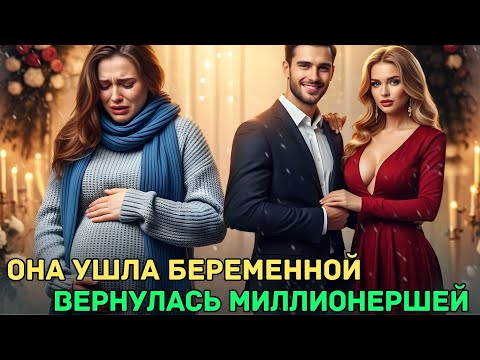 Видео: Он бросил беременную жену — теперь она CEO, а он ничто