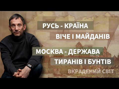 Видео: Русь - країна віче і майданів і Москва - держава тиранів і бунтів | Віталій Портников