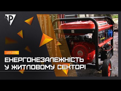 Видео: Сотню генераторів встановили в багатоповерхівках для підкачування води