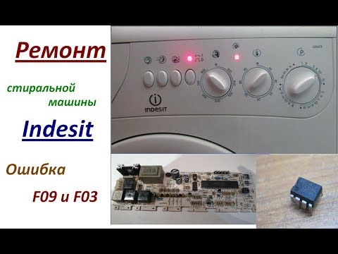 Видео: Ремонт стиральной машины Indesit ошибка F09 и F03