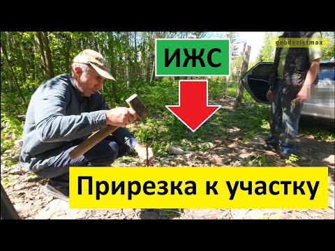 Видео: 🔥 Прирезка земли к участку. Как прирезать землю к участку?