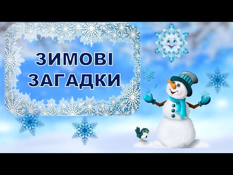 Видео: ЗАГАДКИ ПРО ЗИМУ. ЛОГІЧНЕ МИСЛЕННЯ. ДОВКІЛЛЯ.ДИТЯЧИЙ САДОК.