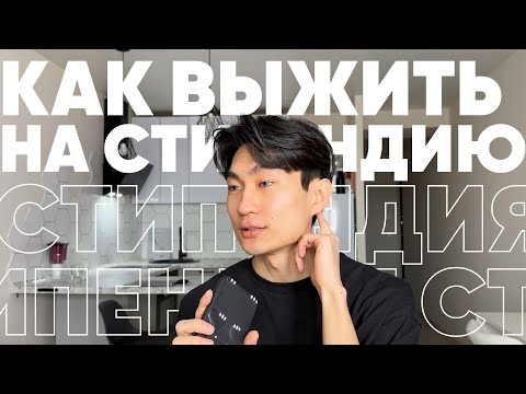 Видео: Экономия студента | Как жить на стипендию и не побираться