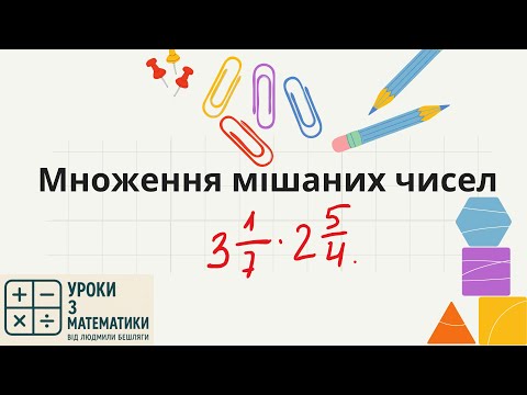 Видео: Множення мішаних чисел | 6 клас | Математика просто | Як множити мішані числа