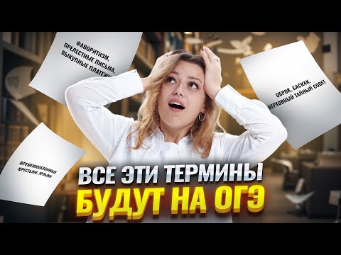 Видео: Все термины для ОГЭ по истории в одном видео I Задание №3 | Умскул