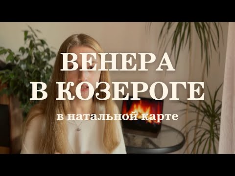 Видео: Венера в Козероге в натальной карте