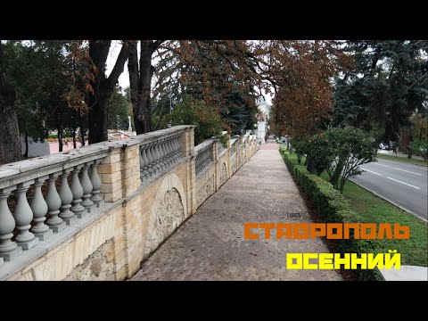 Видео: Осенний Ставрополь