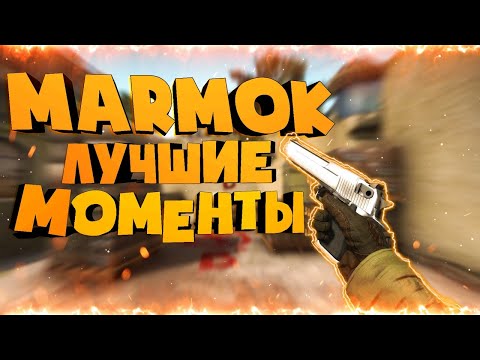 Видео: Мармок лучшие моменты 2 GTA5 RDR2 OW