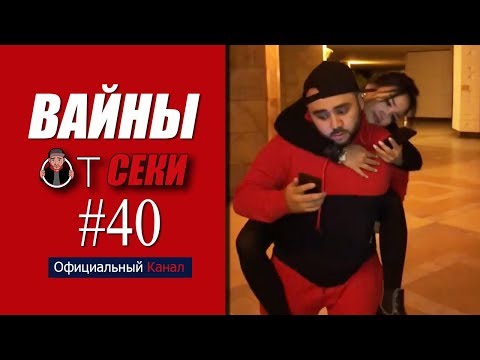 Видео: Свежая подборка вайнов SekaVines / Выпуск №40